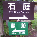 One sign pointing to the rock garden and the other to the usual route